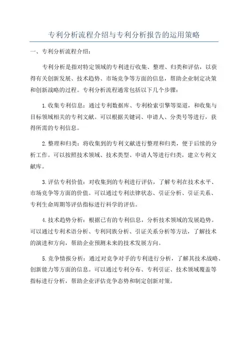 专利分析流程介绍与专利分析报告的运用策略
