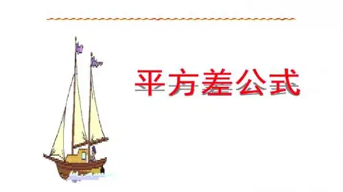《平方差公式》图文课件-北师大版初中数学一年级下册