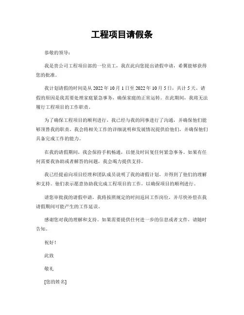 工程项目请假条
