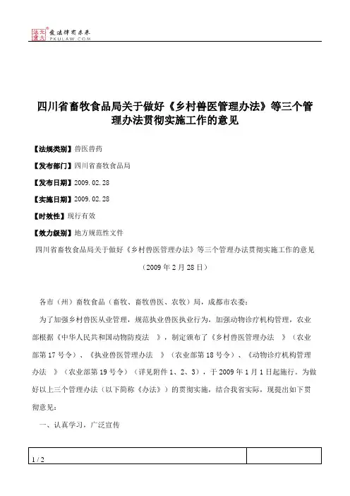 四川省畜牧食品局关于做好《乡村兽医管理办法》等三个管理办法贯
