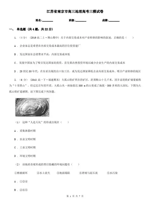 江苏省南京市高三地理高考三模试卷