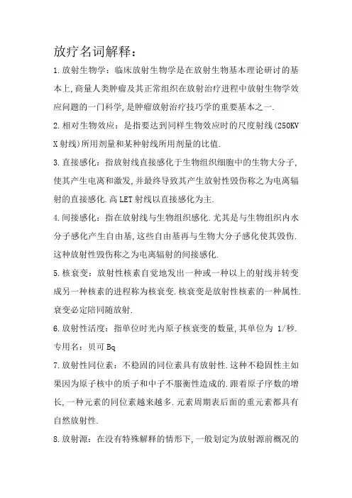 放疗名词解释