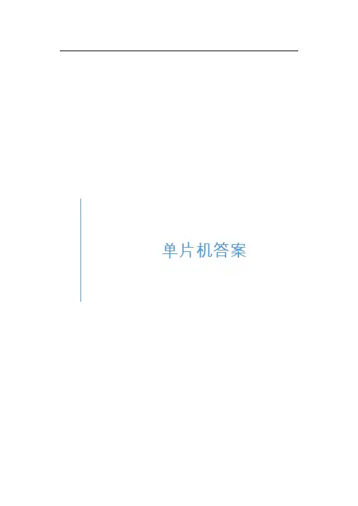 单片机原理及接口技术(C51编程)(第2版)-习题答案汇总