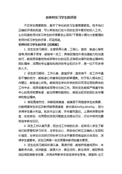 老师对实习学生的评语