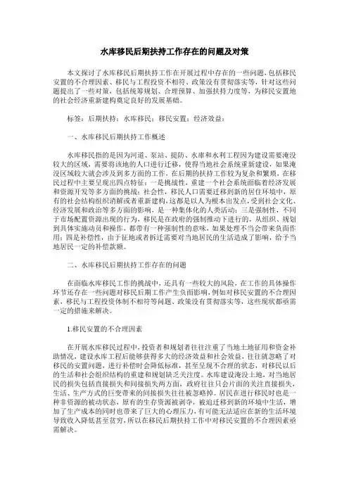 水库移民后期扶持工作存在的问题及对策