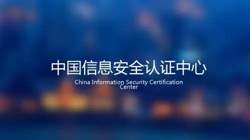 中国信息安全认证中心简介