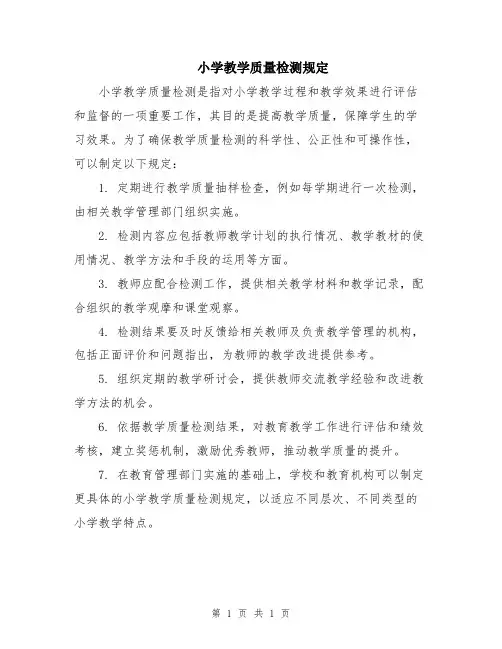 小学教学质量检测规定