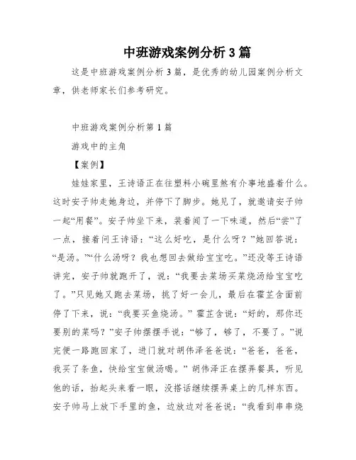 中班游戏案例分析3篇