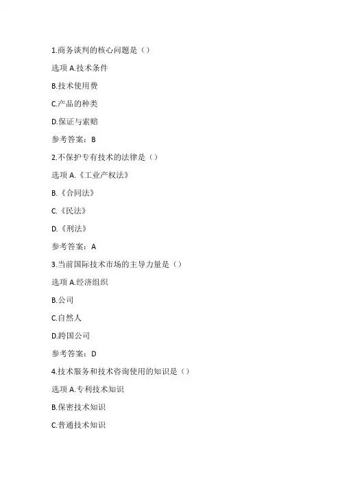 北理《国际技术贸易》21春在线作业