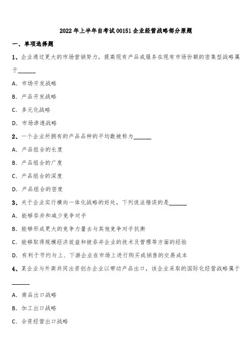 2022年上半年自考试00151企业经营战略部分原题含解析