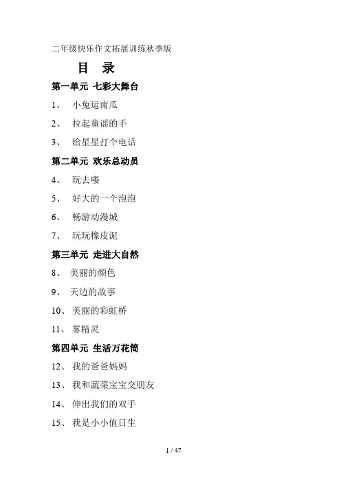 二年级快乐作文拓展训练秋季版
