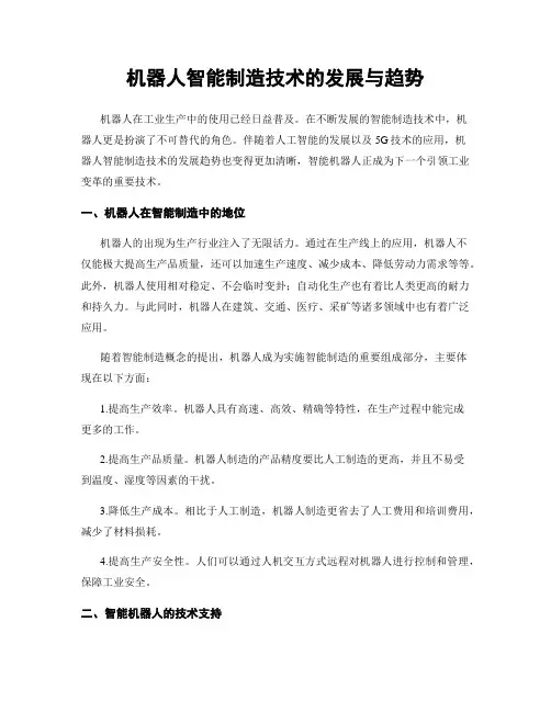 机器人智能制造技术的发展与趋势