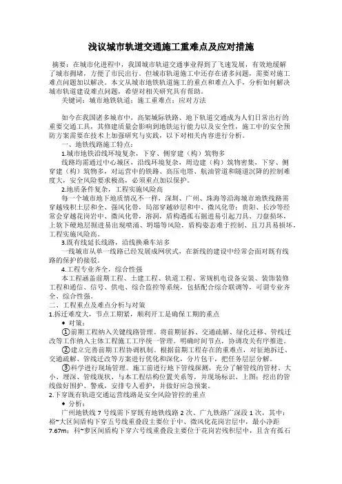浅议城市轨道交通施工重难点及应对措施