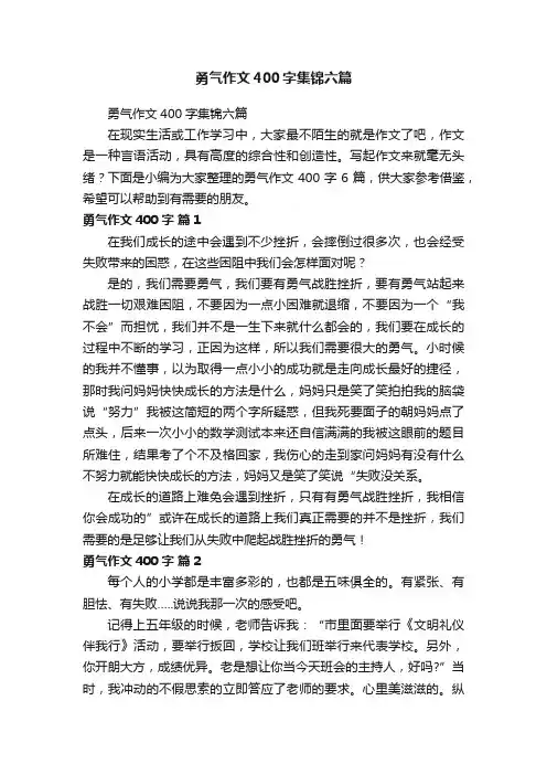 勇气作文400字集锦六篇