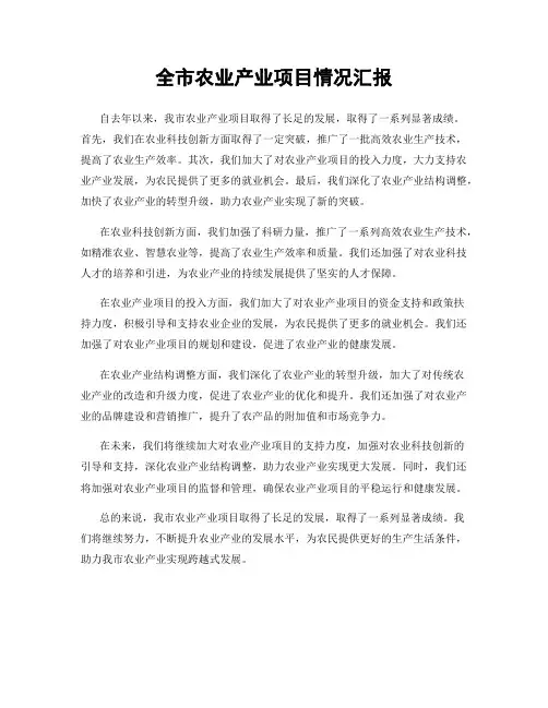 全市农业产业项目情况汇报