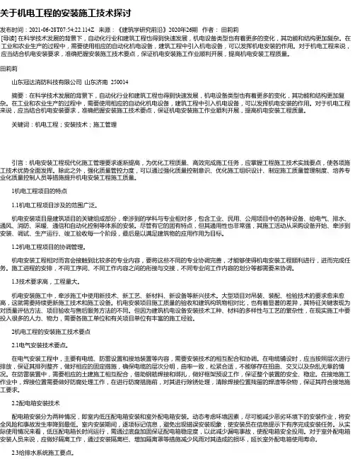 关于机电工程的安装施工技术探讨_1
