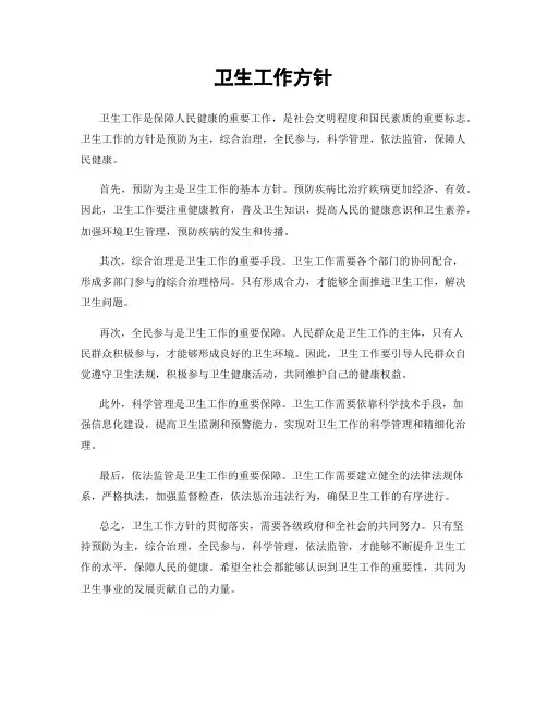 卫生工作方针