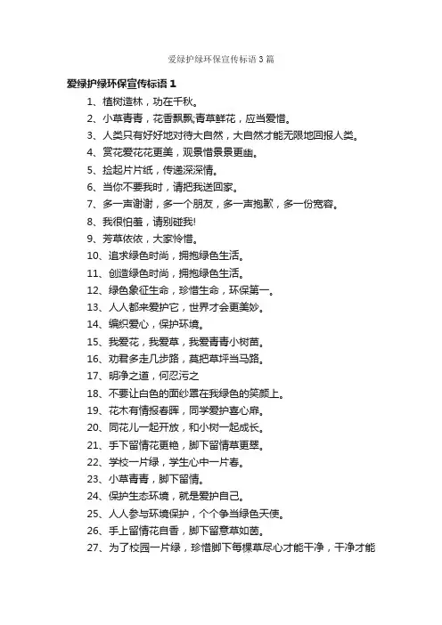 爱绿护绿环保宣传标语3篇