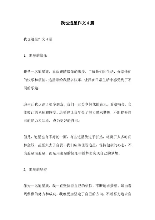 我也追星作文4篇