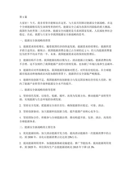 能源安全新战略演讲稿(3篇)
