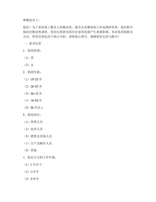 企业员工敬业调查问卷模板