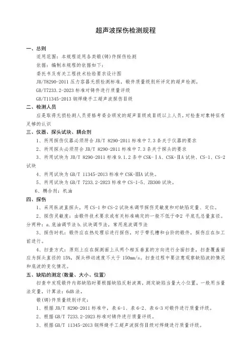 超声波探伤检测规程