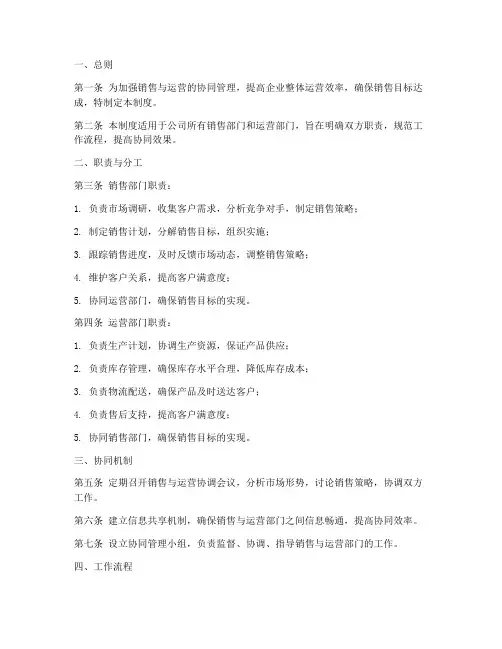 销售运营协同管理制度模板