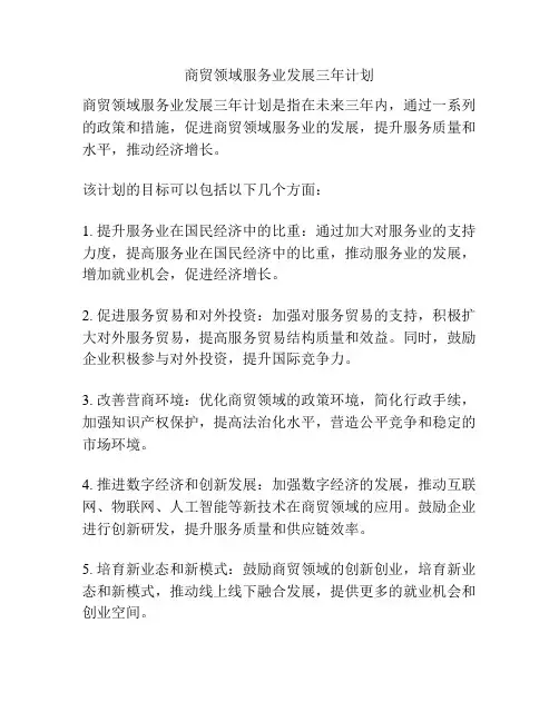 商贸领域服务业发展三年计划