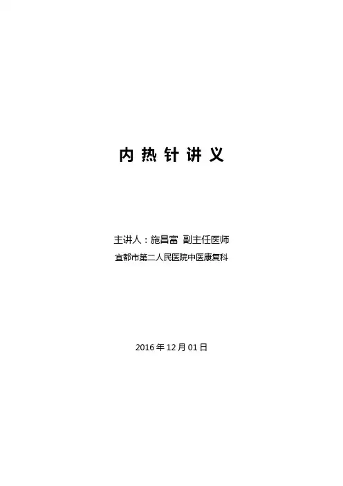 施昌富内热针讲义详解
