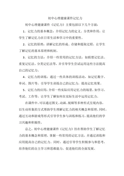 初中心理健康课件记忆力