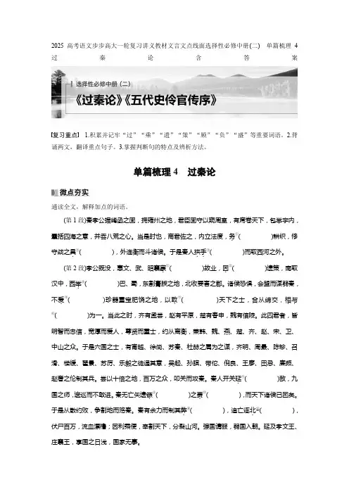 2025高考语文步步高大一轮复习讲义教材文言文点线面选择性必修中册(二) 单篇梳理4 过秦论含答案