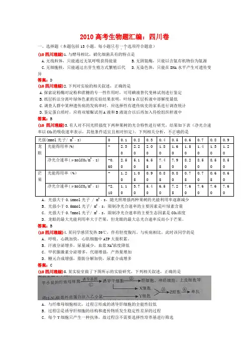 2010高考生物题汇编四川卷