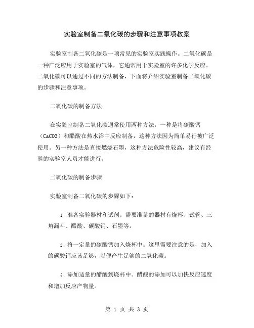 实验室制备二氧化碳的步骤和注意事项教案