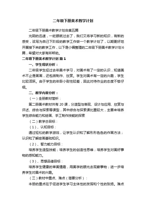 二年级下册美术教学计划合集五篇