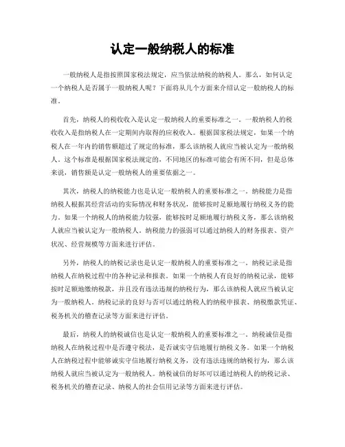 认定一般纳税人的标准