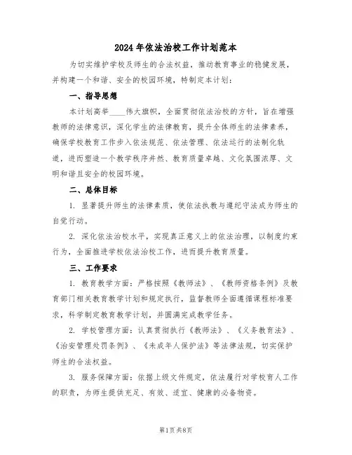 2024年依法治校工作计划范本（三篇）