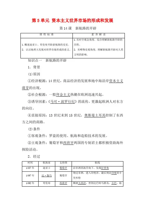 高中历史 第5单元 资本主义世界市场的形成和发展 第14课 新航路的开辟 