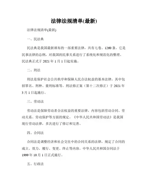 法律法规清单(最新)