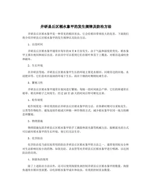 井研县丘区稻水象甲的发生规律及防治方法