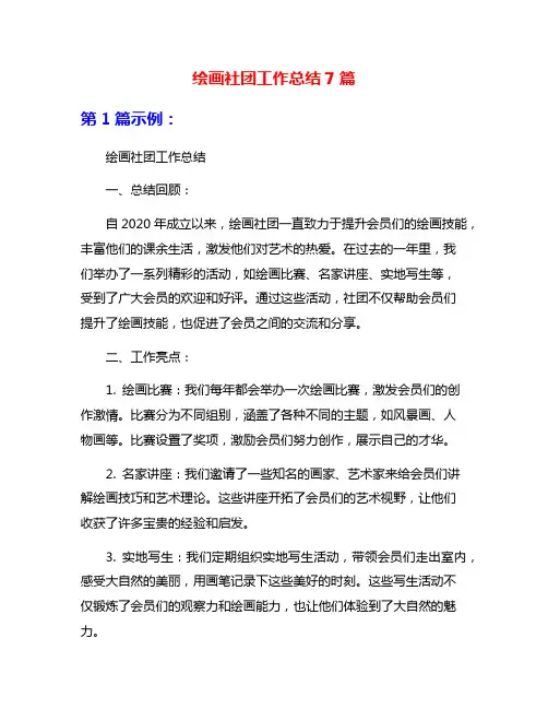 绘画社团工作总结7篇