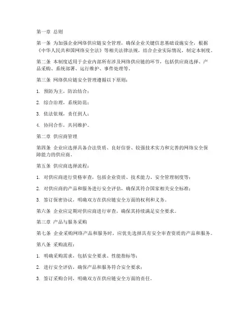 网络供应链安全管理制度