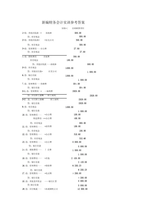 新编财务会计实训第五版答案(修正))