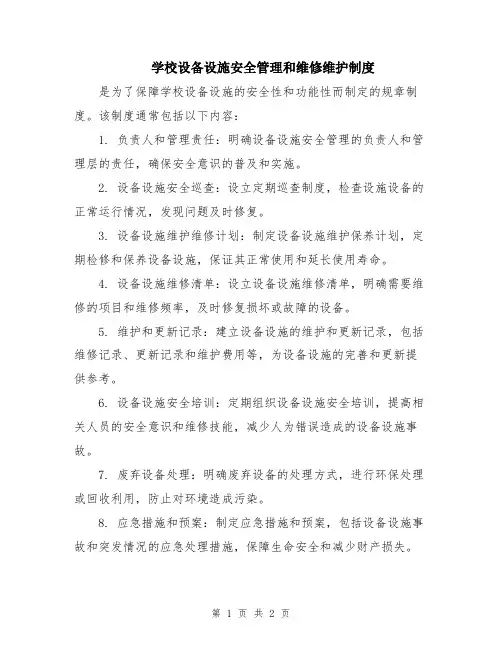 学校设备设施安全管理和维修维护制度