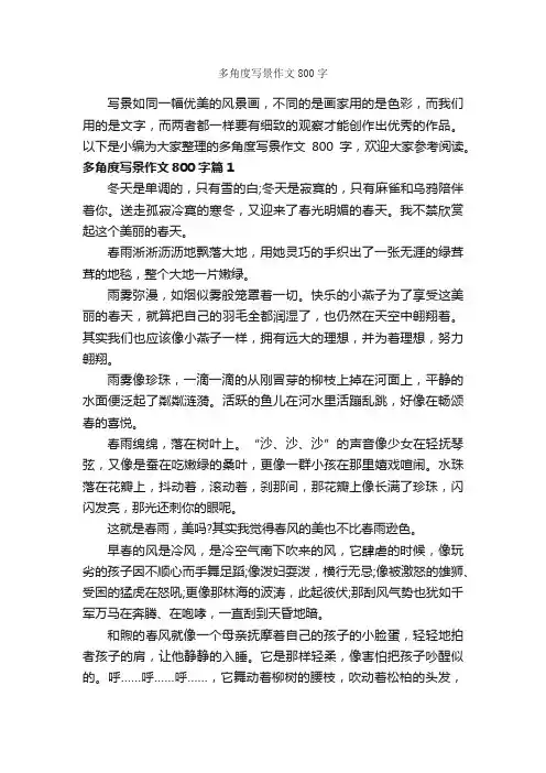 多角度写景作文800字_写景作文_