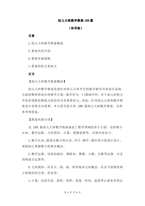 幼儿大班数学教案100篇