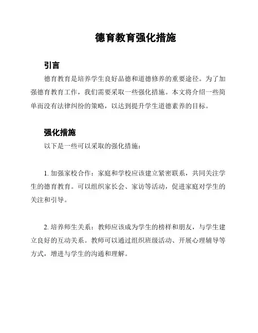 德育教育强化措施
