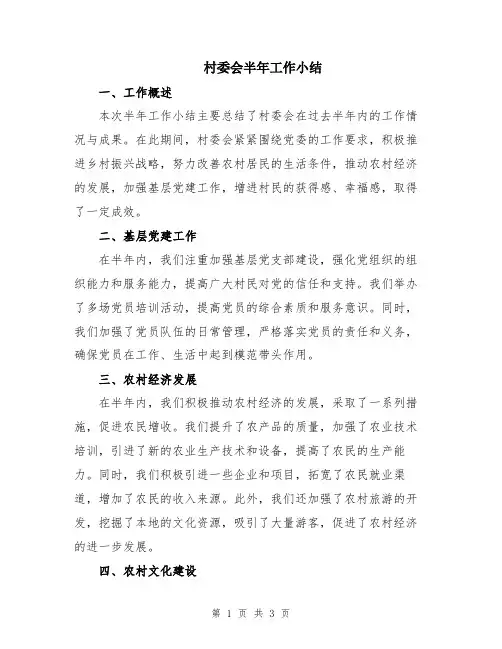村委会半年工作小结