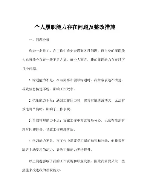 个人履职能力存在问题及整改措施