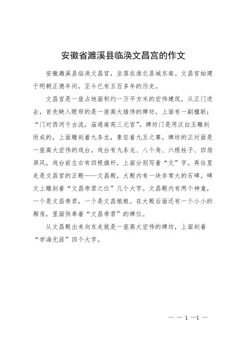 安徽省濉溪县临涣文昌宫的作文