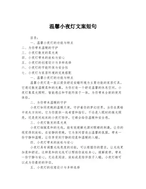 温馨小夜灯文案短句